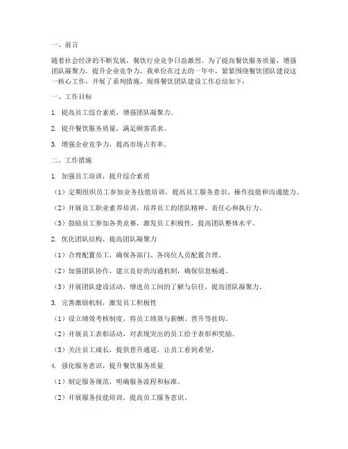 餐饮团队建设工作总结报告
