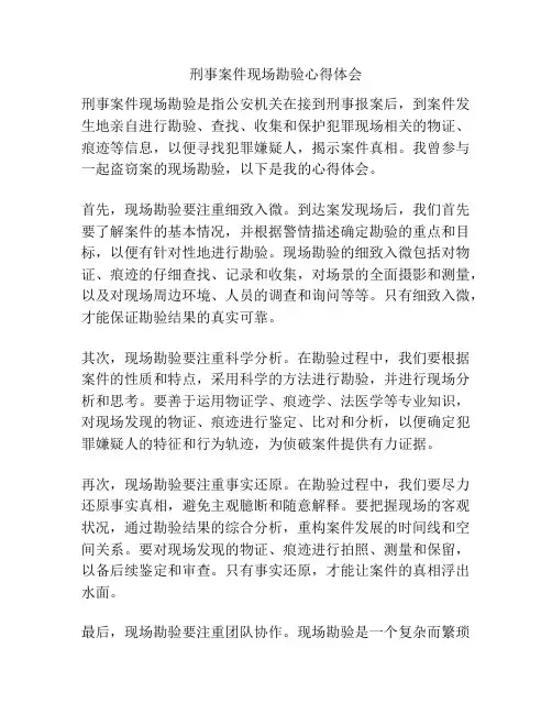刑事案件现场勘验心得体会