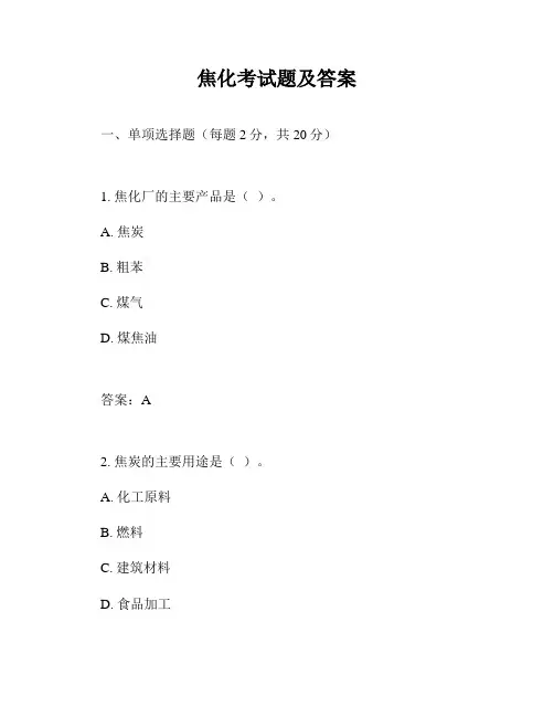 焦化考试题及答案