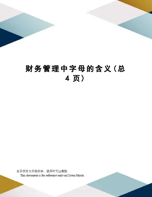 财务管理中字母的含义