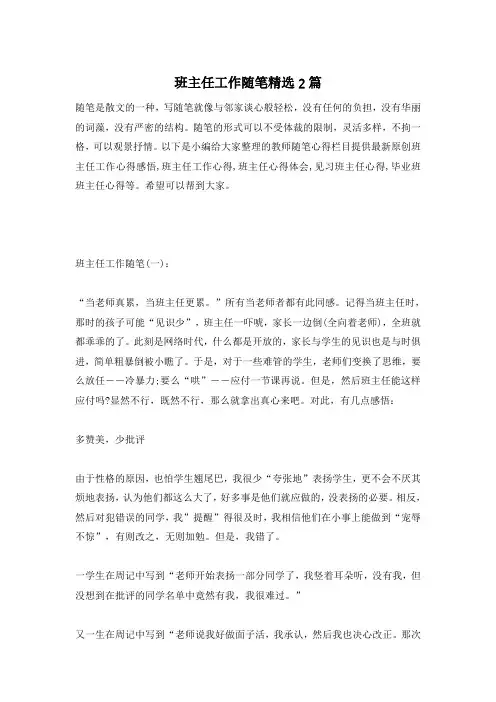 班主任工作随笔精选2篇
