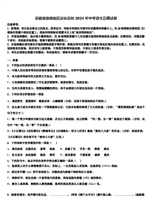 安徽省淮南地区达标名校2024年中考语文五模试卷含解析