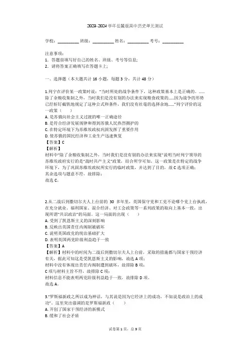 2023-2024学年高中历史岳麓版必修2第三单元 各国经济体制的创新和调整单元测试(含答案解析)