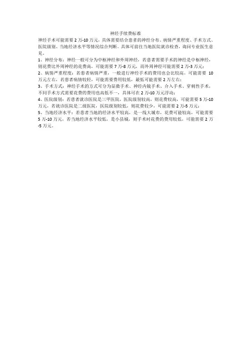 神经手续费标准