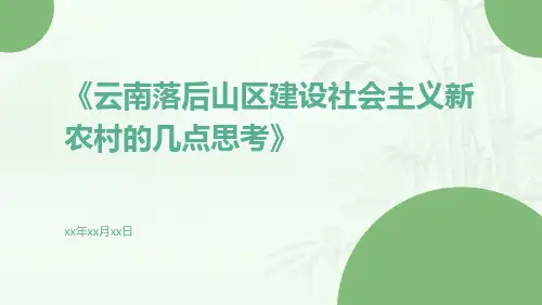 云南落后山区建设社会主义新农村的几点思考
