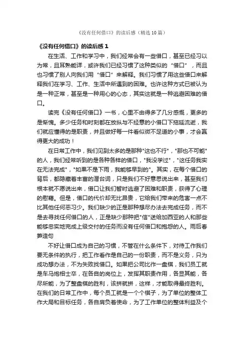 《没有任何借口》的读后感（精选10篇）