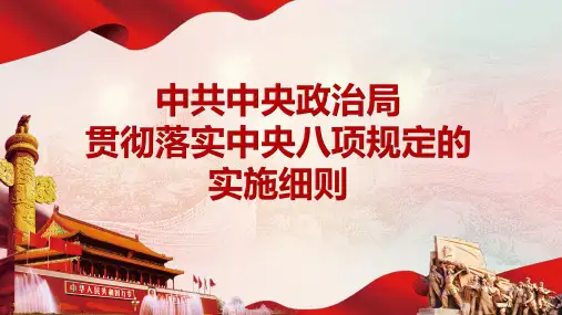 中央八项规定实施细则解读PPT课件