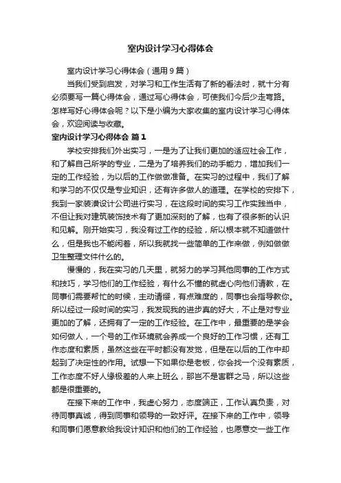 室内设计学习心得体会（通用9篇）