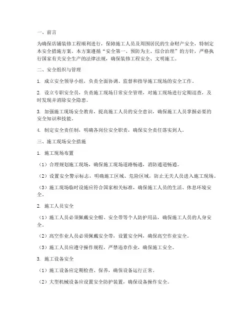 店铺装修工程施工方案安全措施