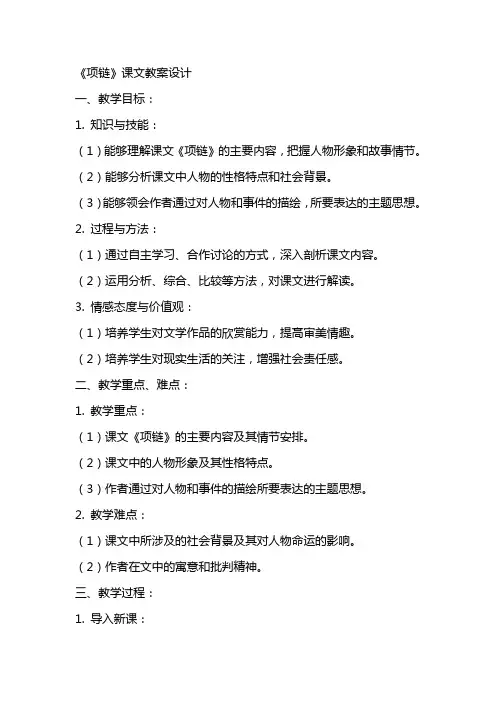 《项链》课文教案设计