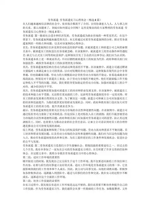 最新-劳务派遣劳务派遣实习心得体会(精选8篇)