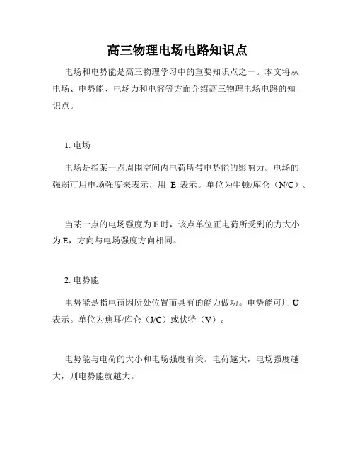 高三物理电场电路知识点
