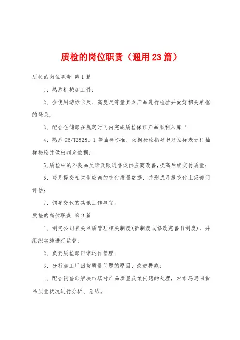 质检的岗位职责(通用23篇)