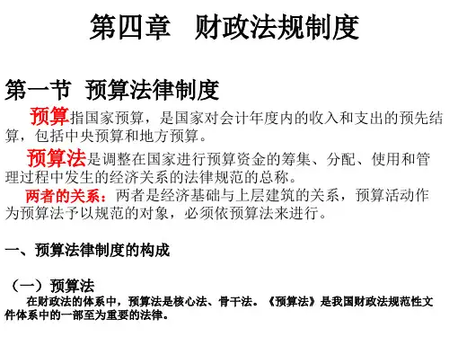 第四章财政法规制度MicrosoftPowerPoint演示文稿