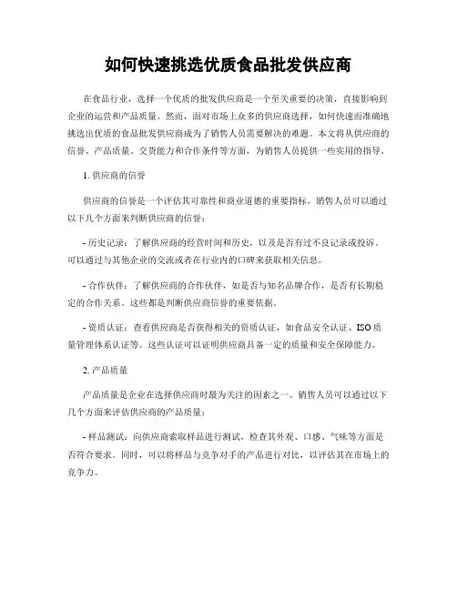 如何快速挑选优质食品批发供应商