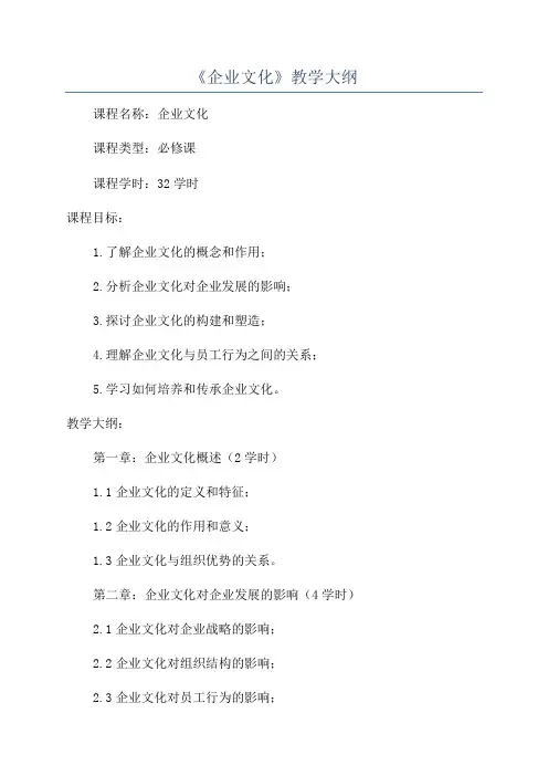 《企业文化》教学大纲