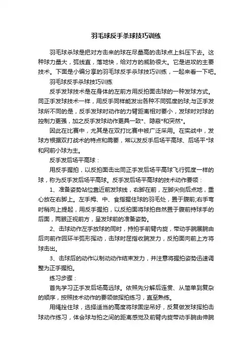 羽毛球反手杀球技巧训练