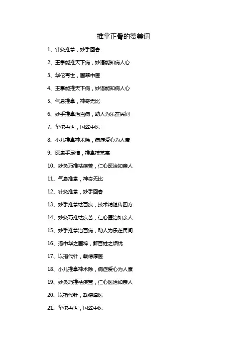 推拿正骨的赞美词