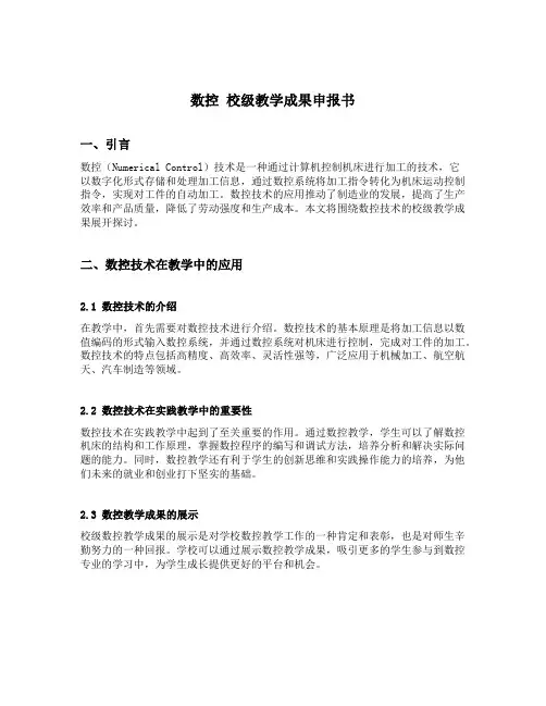 数控 校级教学成果申报书