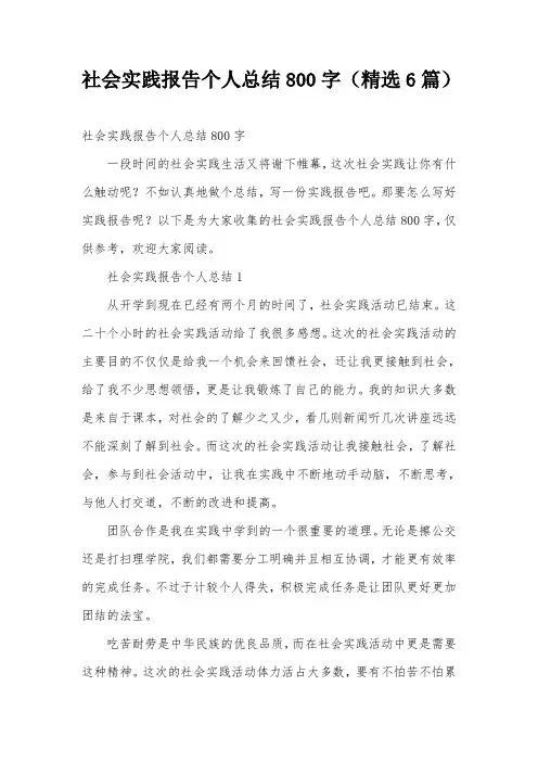 社会实践报告个人总结800字(精选6篇)
