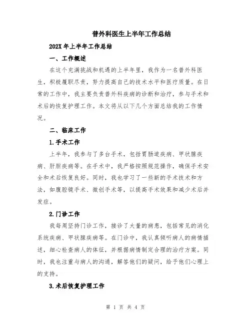 普外科医生上半年工作总结