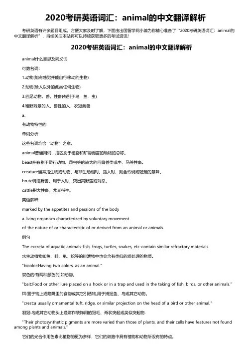 2020考研英语词汇：animal的中文翻译解析
