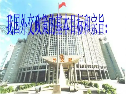 我国外交政策的宗旨