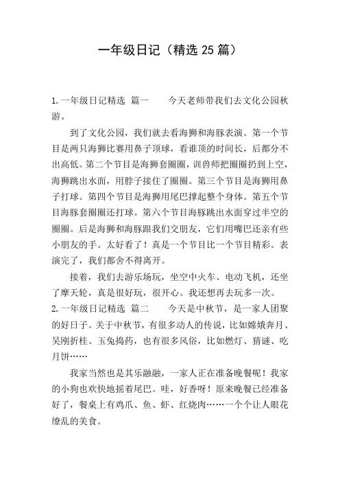 一年级日记(精选25篇)
