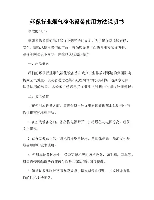 环保行业烟气净化设备使用方法说明书