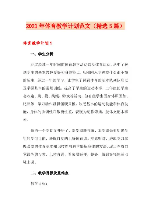2021年体育教学计划范文(精选5篇)