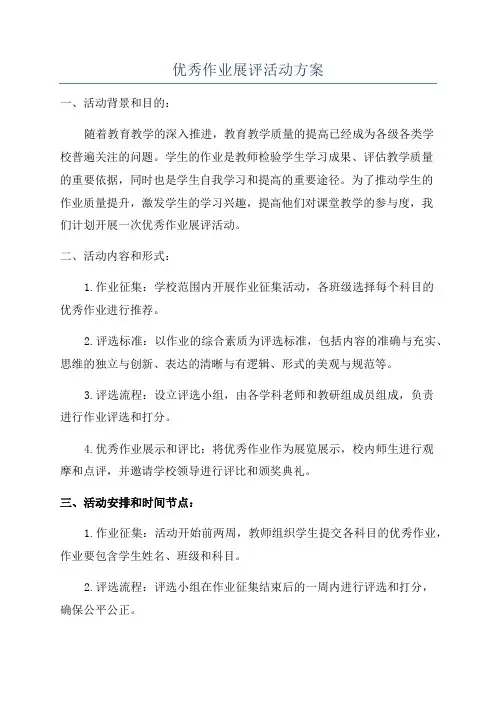 优秀作业展评活动方案