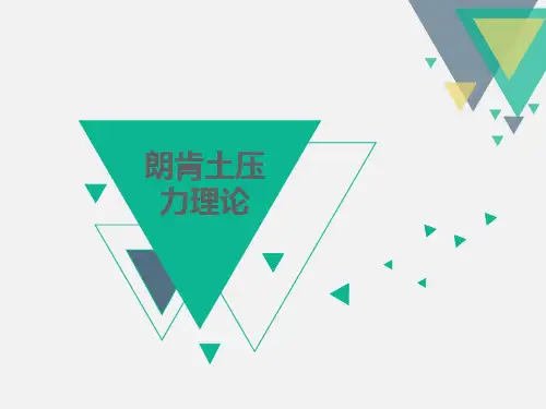 朗肯土压力