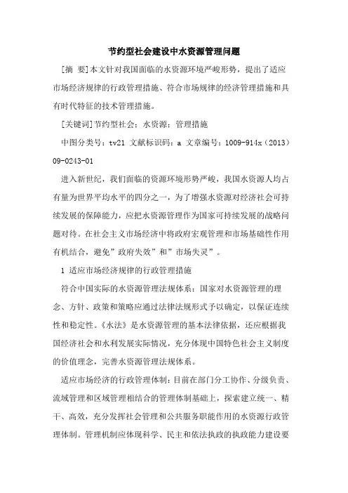 节约型社会建设中水资源管理问题