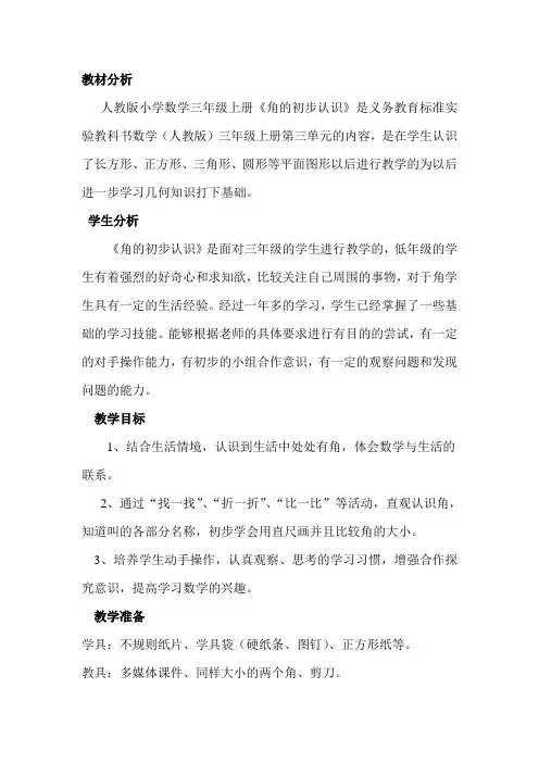 人教版小学数学三年级上册《角的初步认识》教学设计