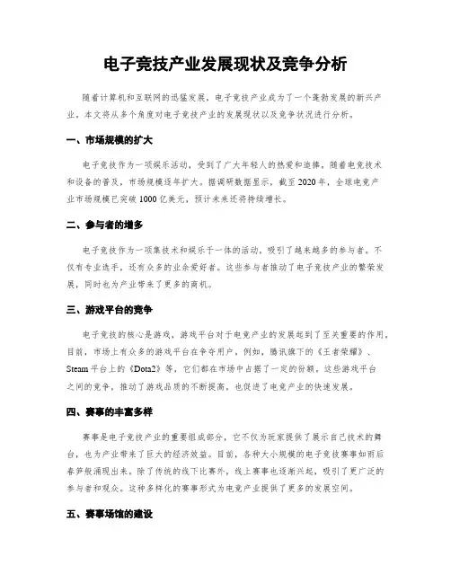 电子竞技产业发展现状及竞争分析