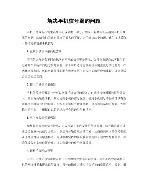 解决手机信号弱的问题