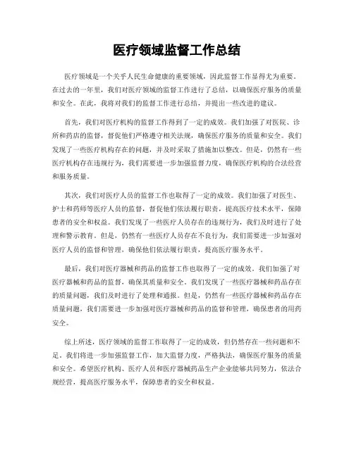 医疗领域监督工作总结