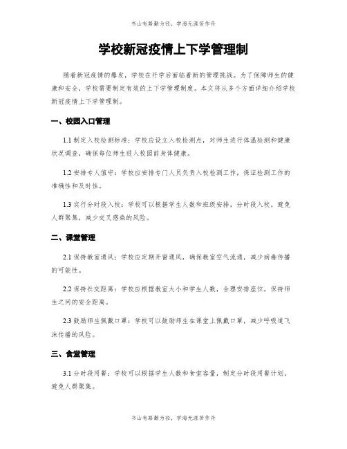 学校新冠疫情上下学管理制