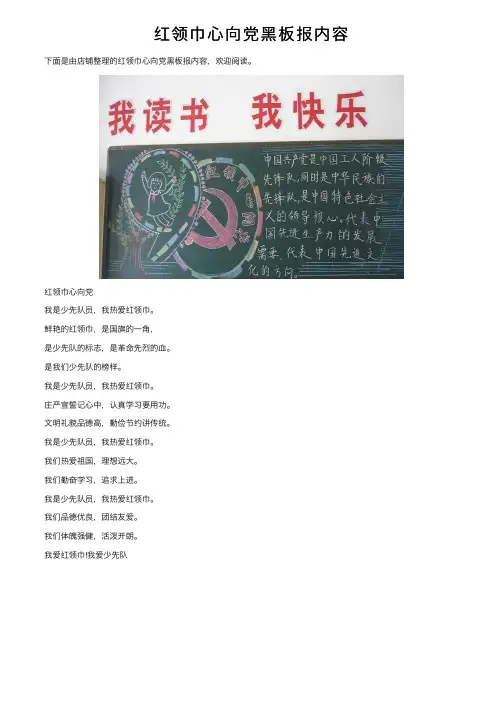 红领巾心向党黑板报内容
