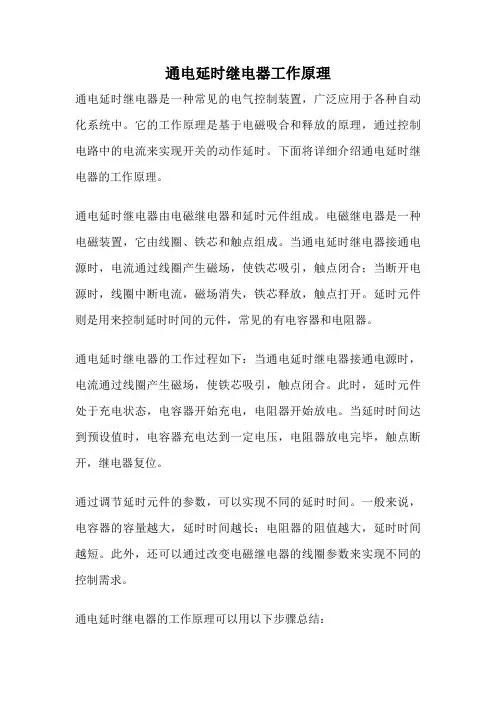 通电延时继电器工作原理