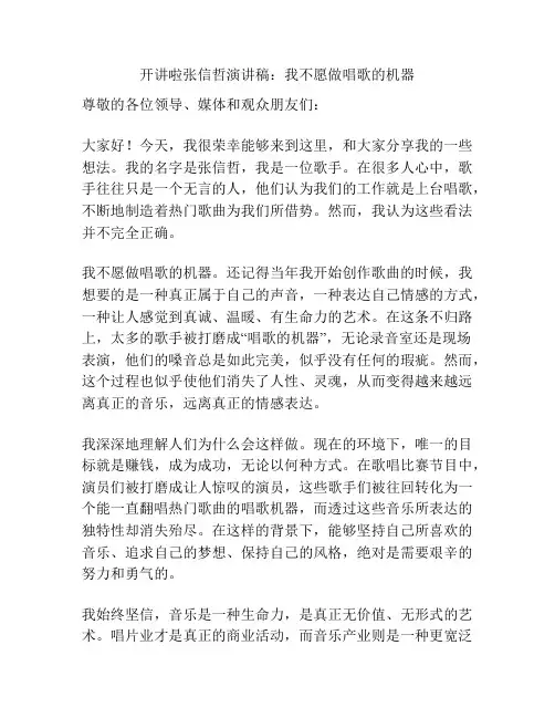 开讲啦张信哲演讲稿：我不愿做唱歌的机器