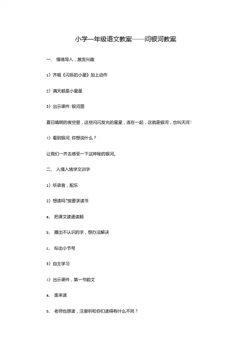 (精品)小学一年级语文教案——问银河教案.doc