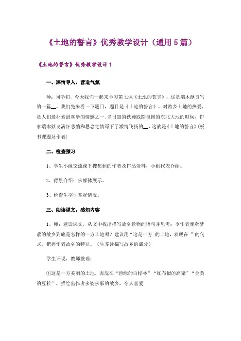 《土地的誓言》优秀教学设计(通用5篇)