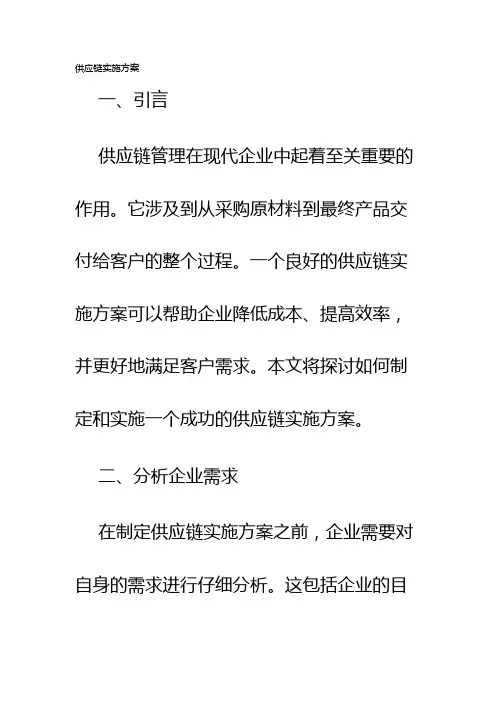 供应链实施方案