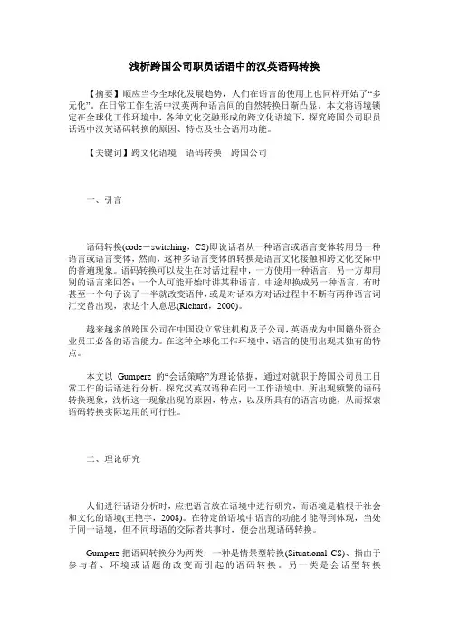 浅析跨国公司职员话语中的汉英语码转换