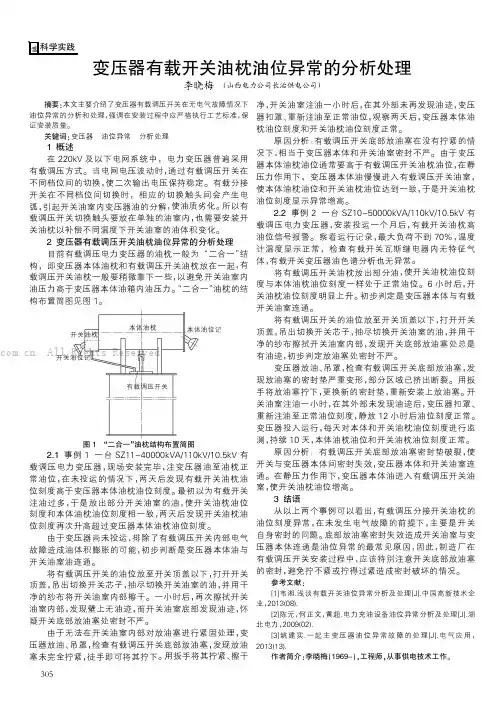 变压器有载开关油枕油位异常的分析处理