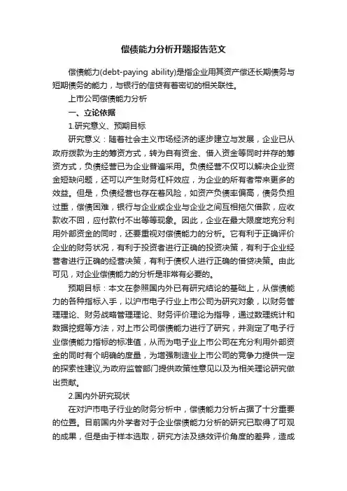 偿债能力分析开题报告范文
