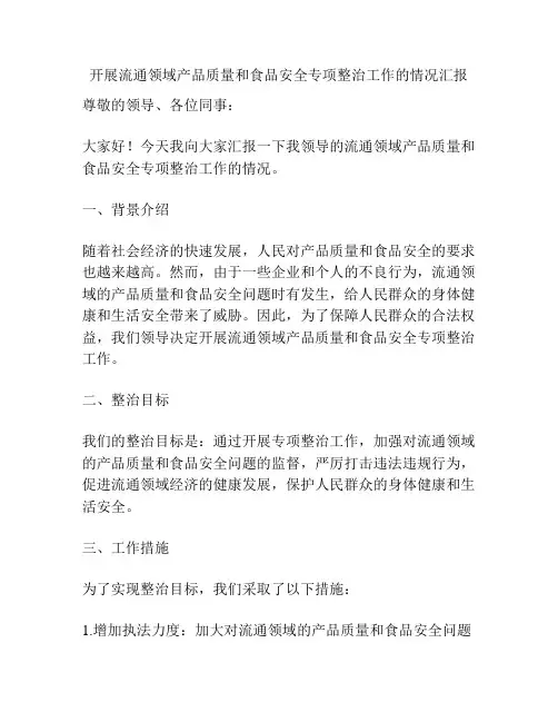 开展流通领域产品质量和食品安全专项整治工作的情况汇报