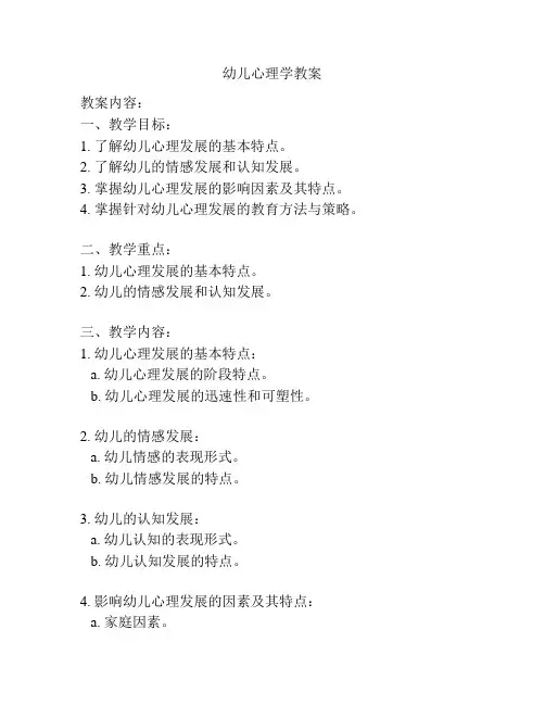 幼儿心理学教案
