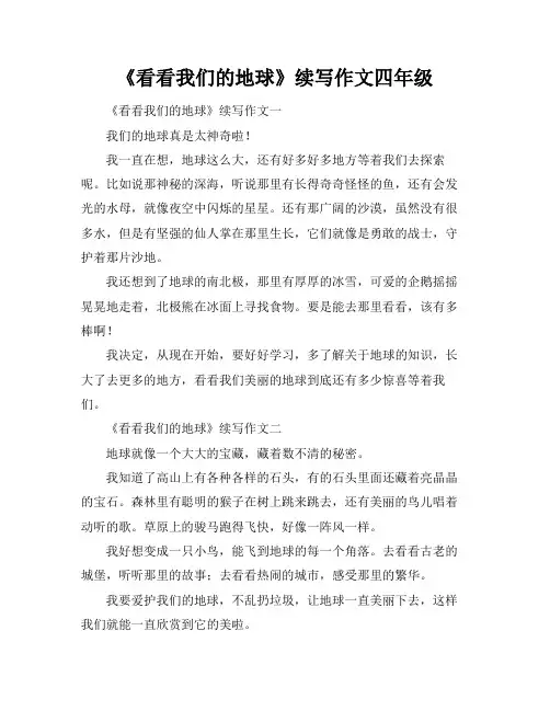 《看看我们的地球》续写作文四年级